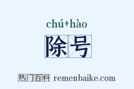 除号是什么意思的图片